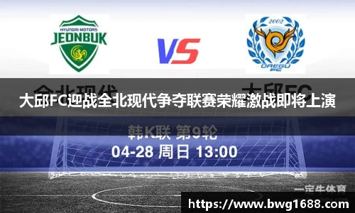 大邱FC迎战全北现代争夺联赛荣耀激战即将上演