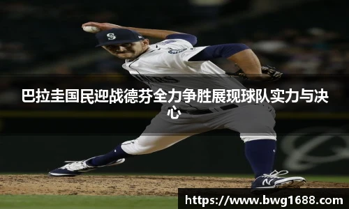 巴拉圭国民迎战德芬全力争胜展现球队实力与决心
