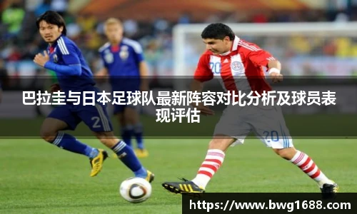 巴拉圭与日本足球队最新阵容对比分析及球员表现评估