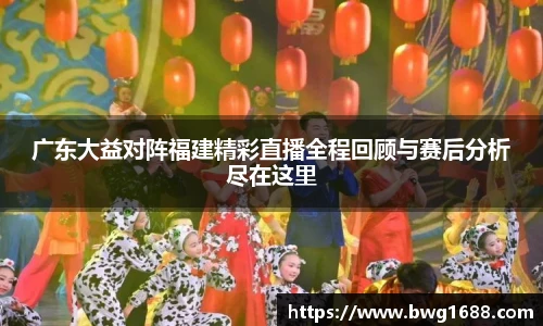 opta足球官网广东大益对阵福建精彩直播全程回顾与赛后分析尽在这里