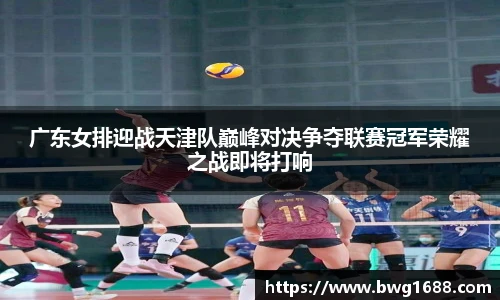 opta足球官网广东女排迎战天津队巅峰对决争夺联赛冠军荣耀之战即将打响