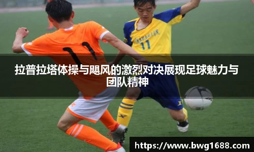 拉普拉塔体操与飓风的激烈对决展现足球魅力与团队精神
