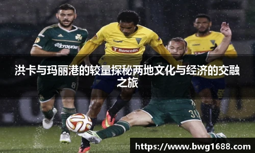 洪卡与玛丽港的较量探秘两地文化与经济的交融之旅