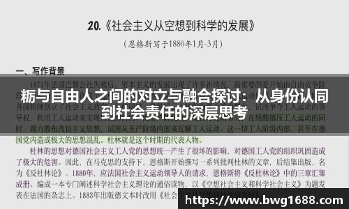粝与自由人之间的对立与融合探讨：从身份认同到社会责任的深层思考