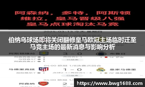 opta足球官网伯纳乌球场即将关闭翻修皇马欧冠主场临时迁至马竞主场的最新消息与影响分析