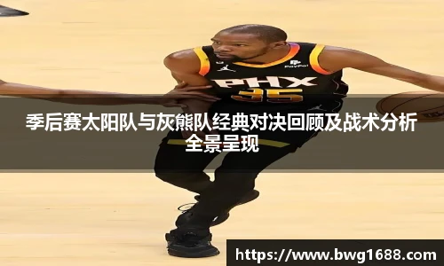 季后赛太阳队与灰熊队经典对决回顾及战术分析全景呈现