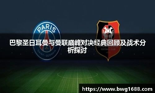 opta足球官网巴黎圣日耳曼与曼联巅峰对决经典回顾及战术分析探讨