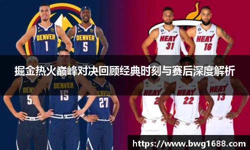 掘金热火巅峰对决回顾经典时刻与赛后深度解析