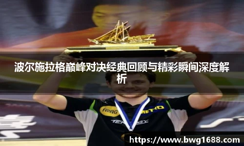 波尔施拉格巅峰对决经典回顾与精彩瞬间深度解析